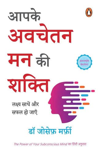 Cover of आपके अवचेतन मन की शक्ति लक्ष्य साधें और सफल हो जाएँ