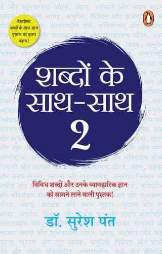 Cover of Shabdon Ke Sath Sath 2/?????? ?? ???-??? 2: Vividh Shabdon Aur Unake Vyavharik Gyan Ko Saamne Lane Wali Pustak/????? ?????? ?? ???? ?????????? ????? ?? ????? ???? ???? ??????