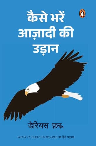 Cover of कैसे भरें आज़ादी की उड़ान