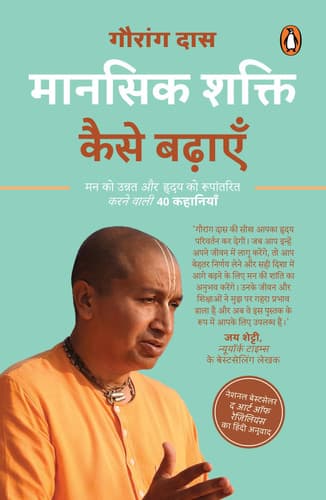 Cover of मानसिक शक्ति कैसे बढ़ाएँ मन को उंनत और हृदय को रूपांतरित करने वाली 40 कहानियाँ