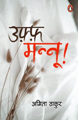 Cover of उफ़्फ़ मन्नू!