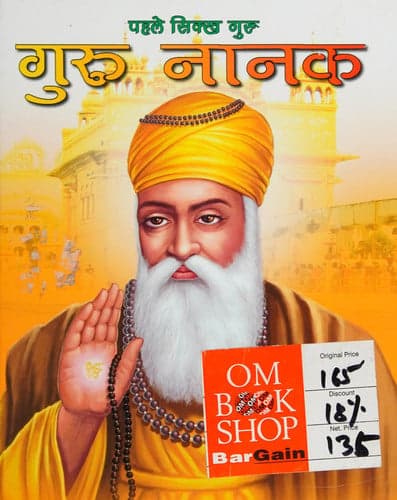 Cover of प्रथम सिख गुरु, गुरु नानक