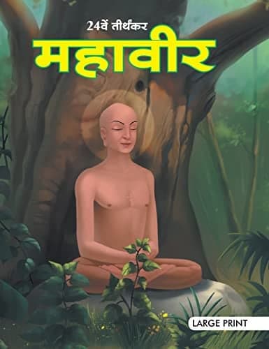 Cover of Mahavir the Twenty Fourth Tirthankara Large Print