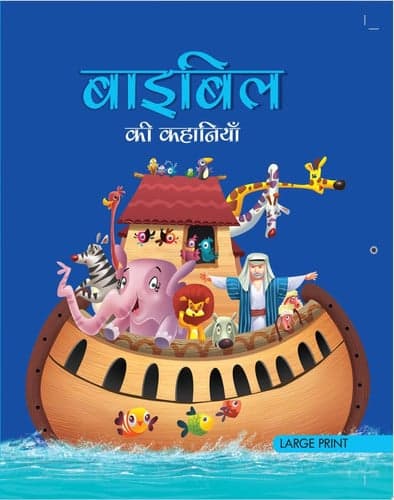 Cover of Stories From the Bible : Large Print