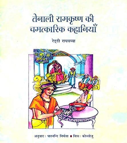 Cover of TENALI RAMKRISHNA KI CHAMATKARIK KA