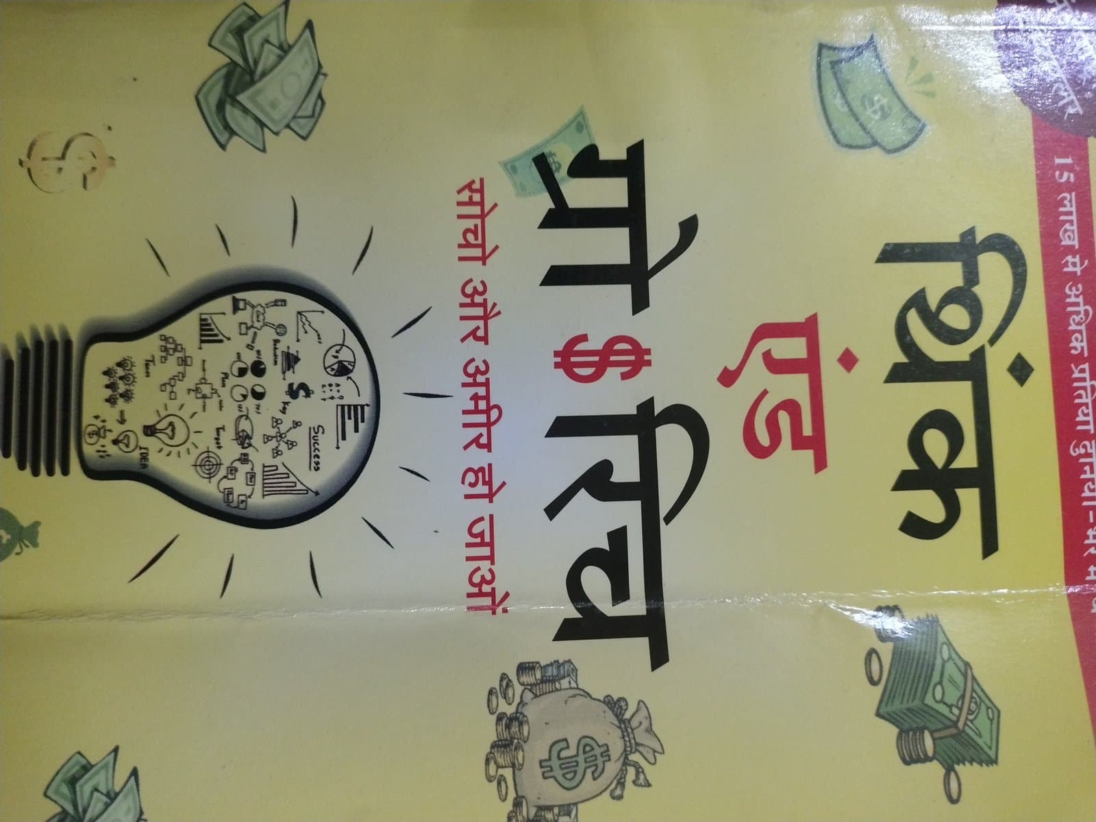 Cover of थिंक एंड ग्रो रिच