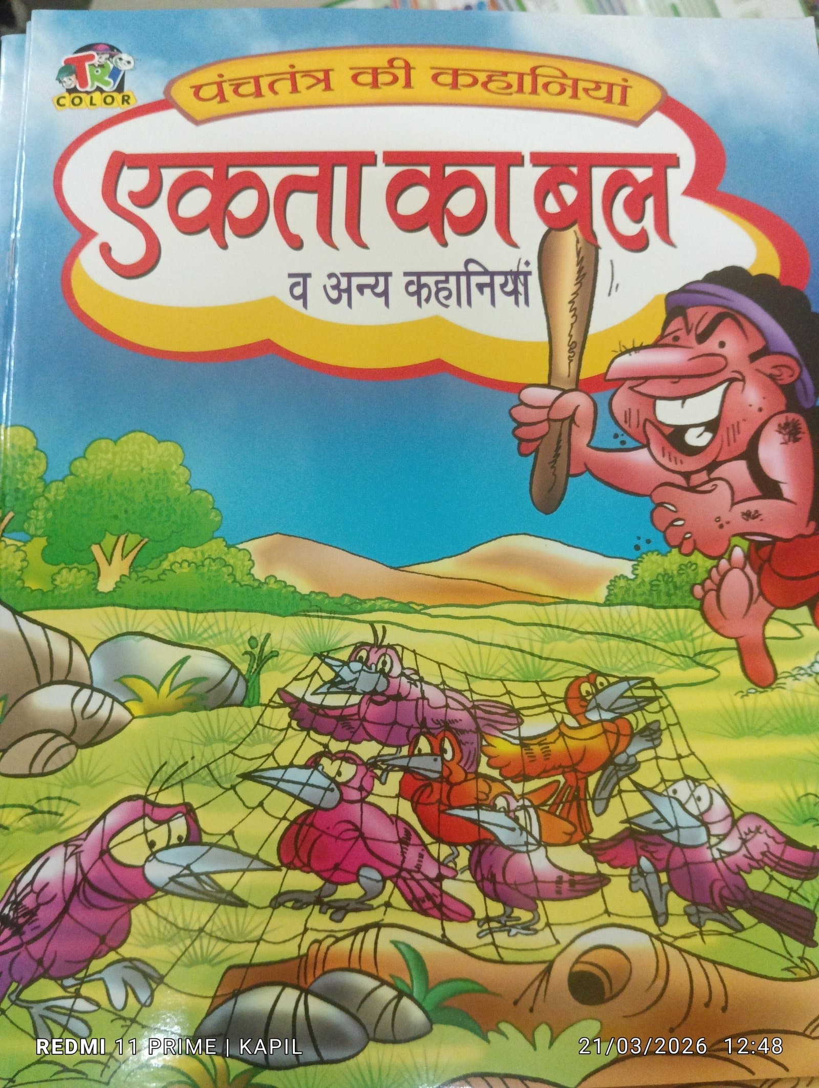 Cover of एकता का बल