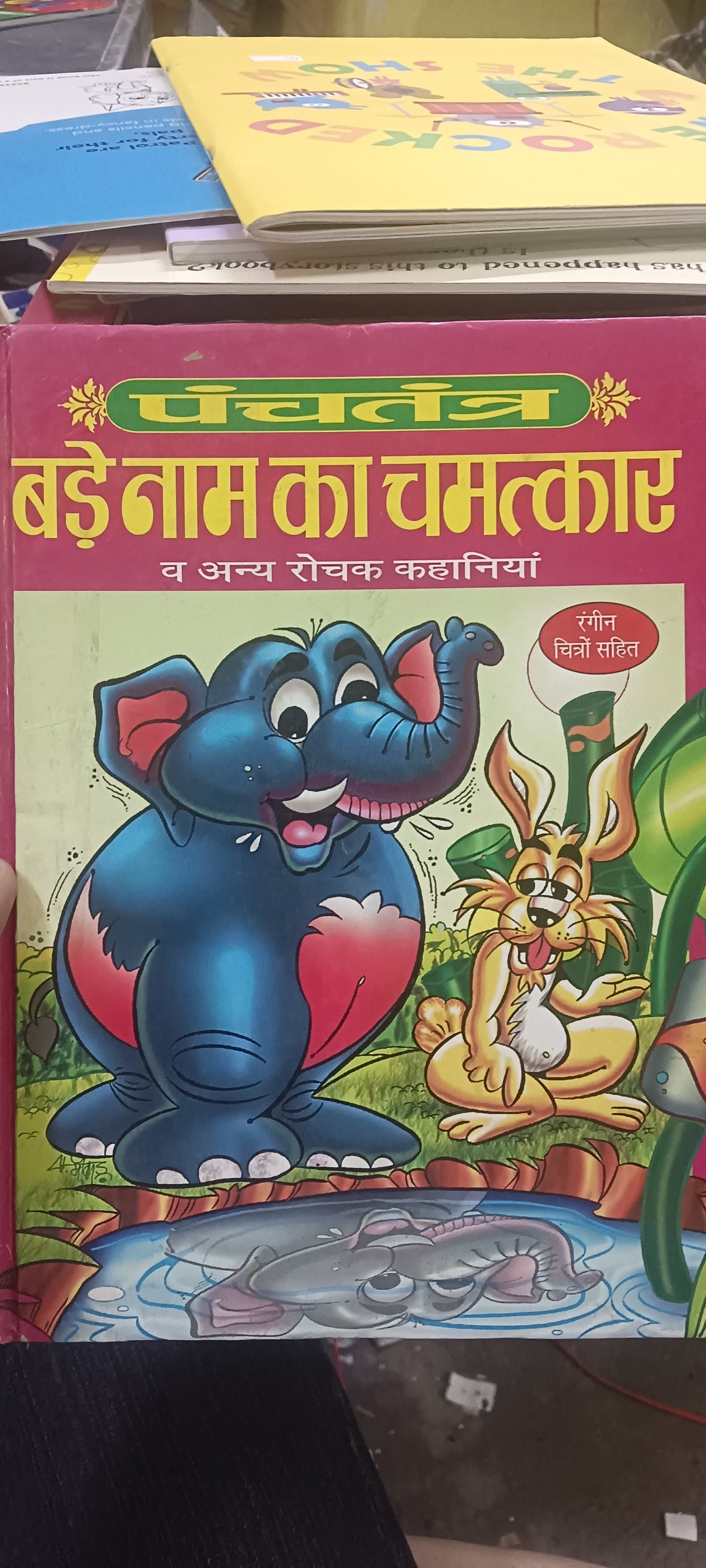 Cover of बड़े नाम का चमत्कार व अन्य रोचक कहानियां