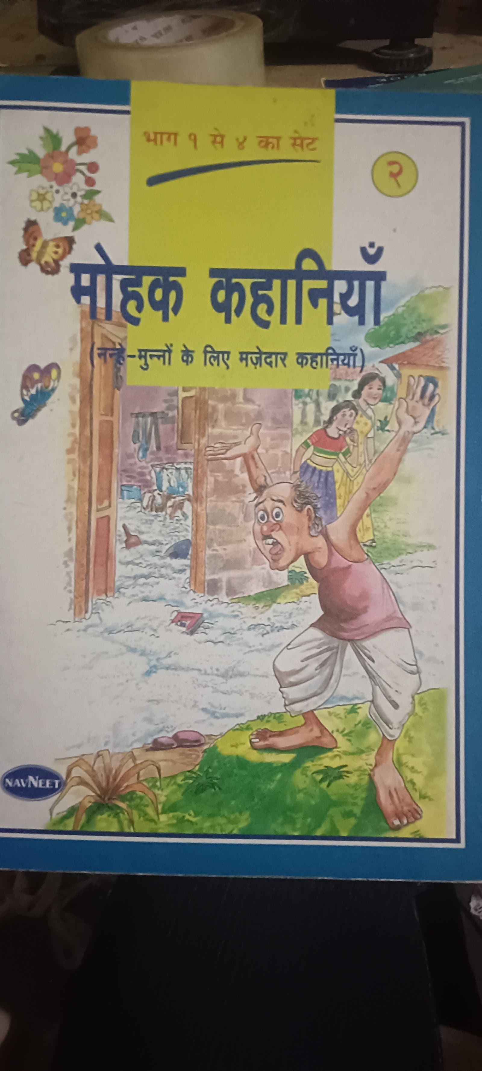 Cover of मोहन कहानियां