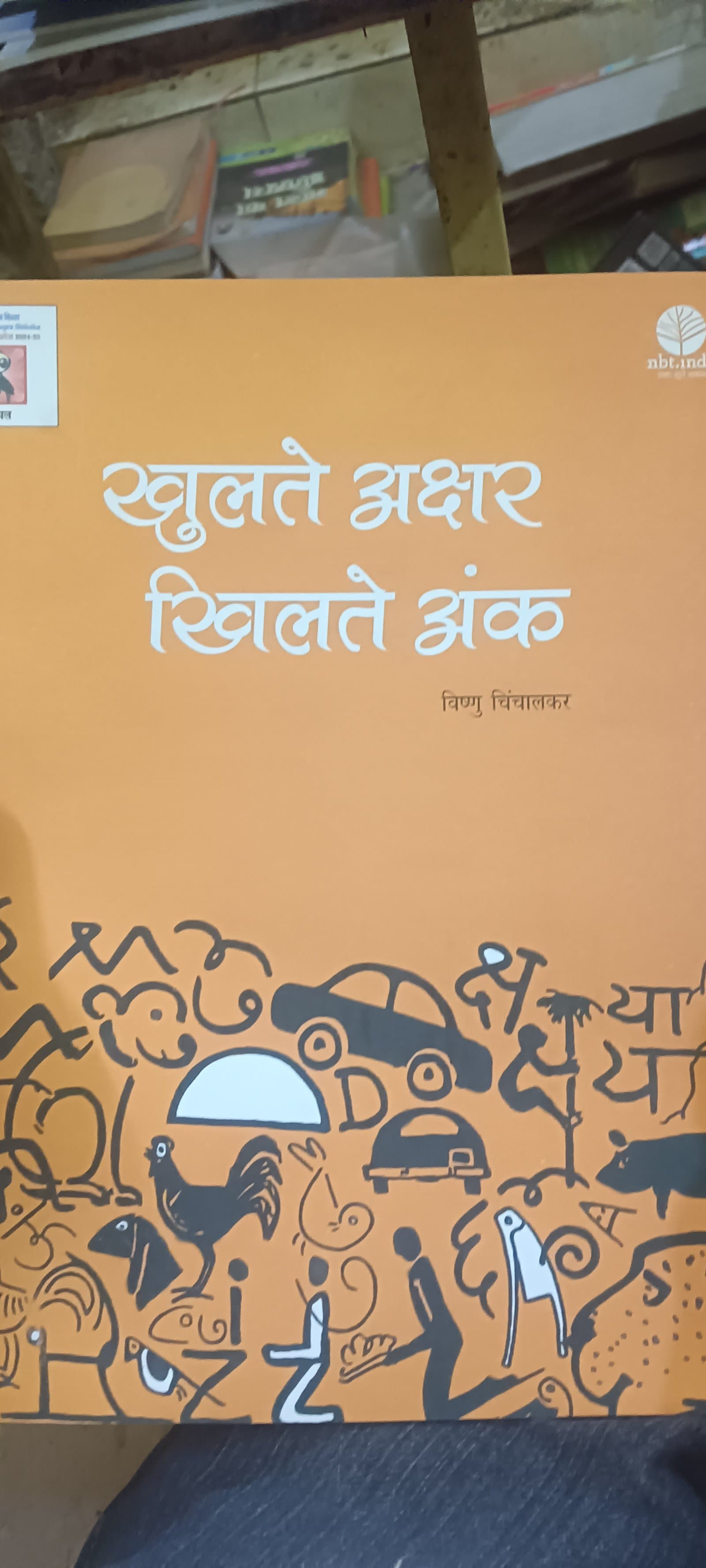 Cover of खुलते अक्षर खिलते अंक