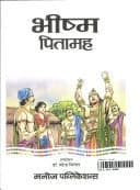 Cover of Bhīshma Pitāmaha