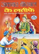 Cover of Akabara-Birabala ke latīphe