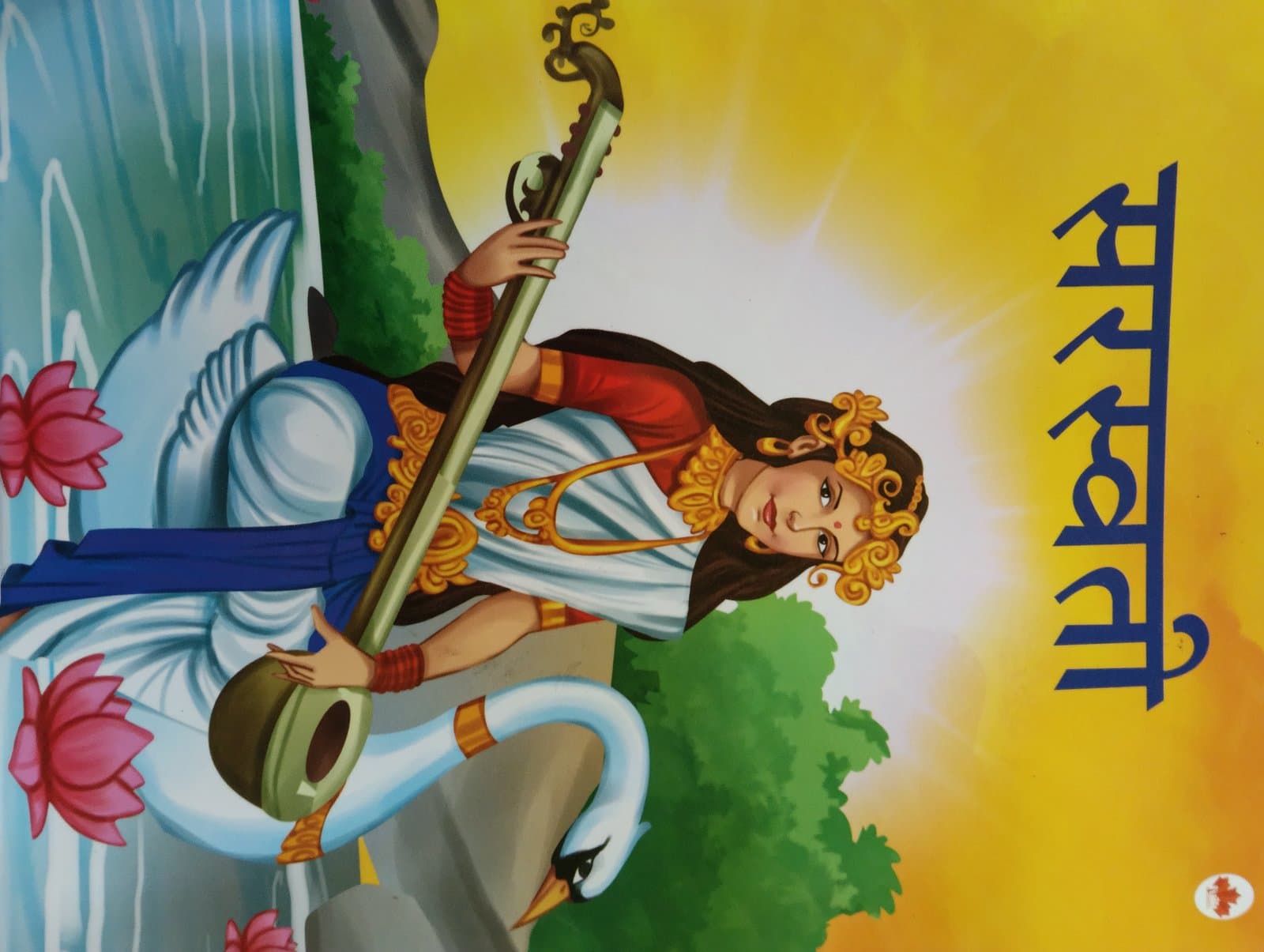 Cover of सरस्वती