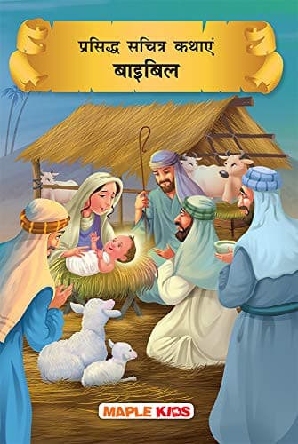 Cover of Bible Stories (Hindi) (Illustrated) - for children