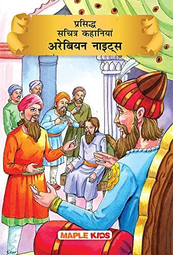 Cover of Prasiddh Sachitra Kahaniyan Arabian Nights