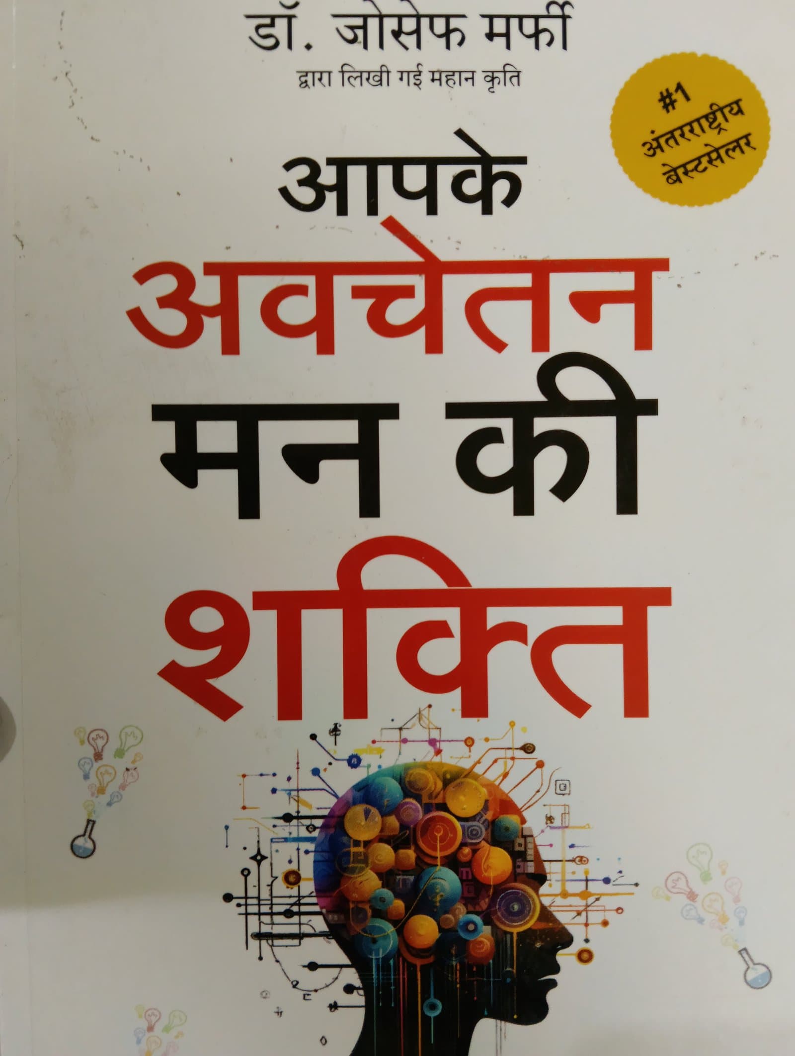 Cover of आपके अवचेतन मन की शक्ति