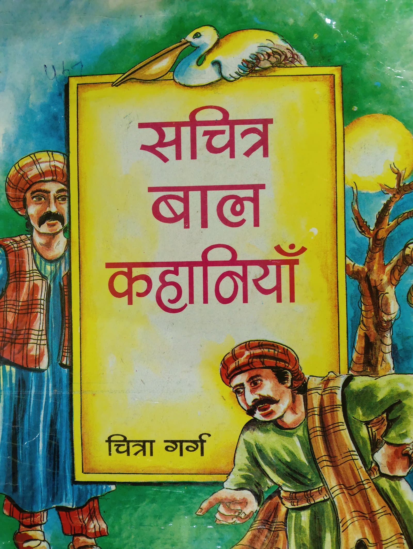 Cover of सचिऋ बाल कहानियां