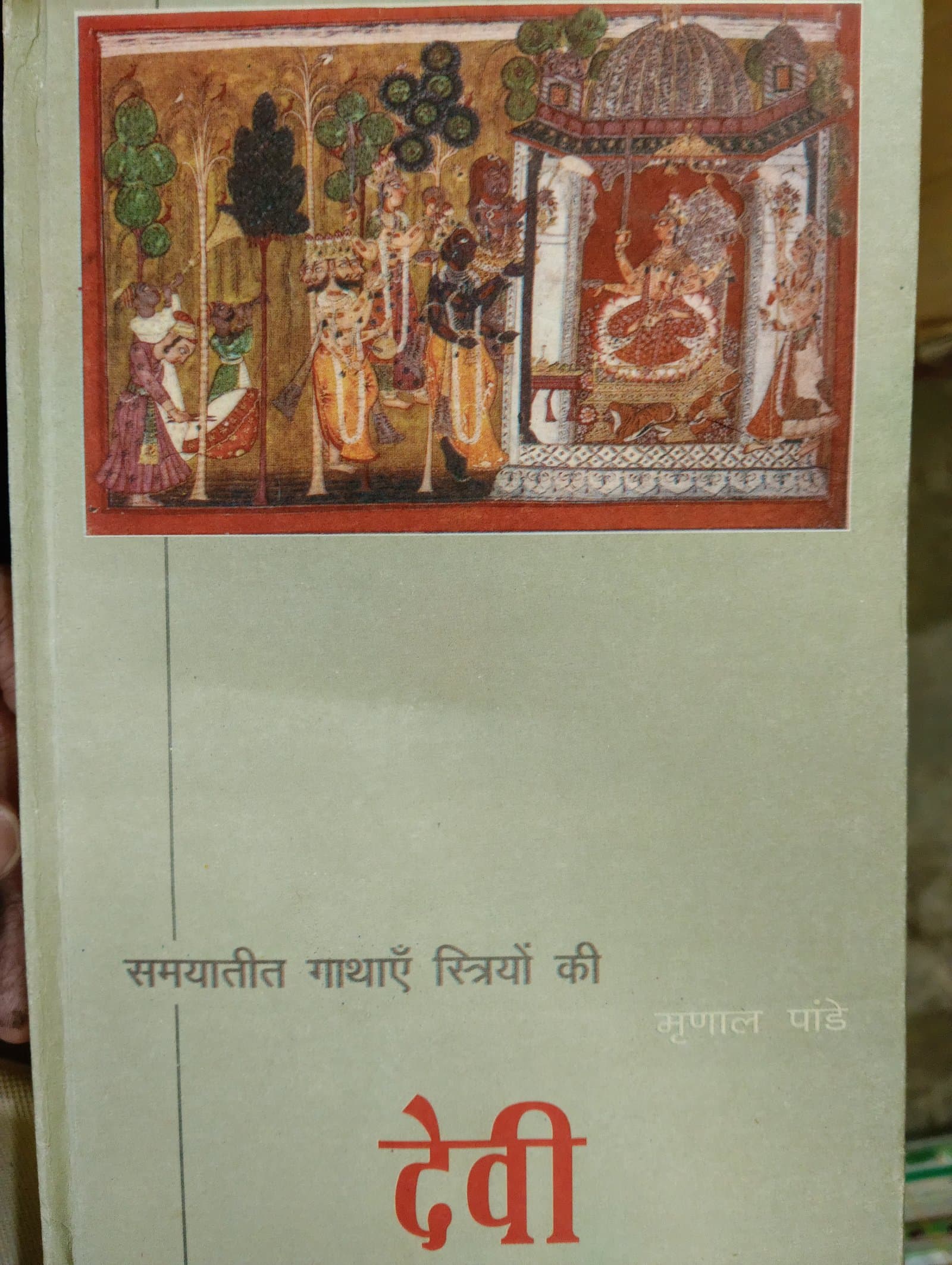 Cover of देवी