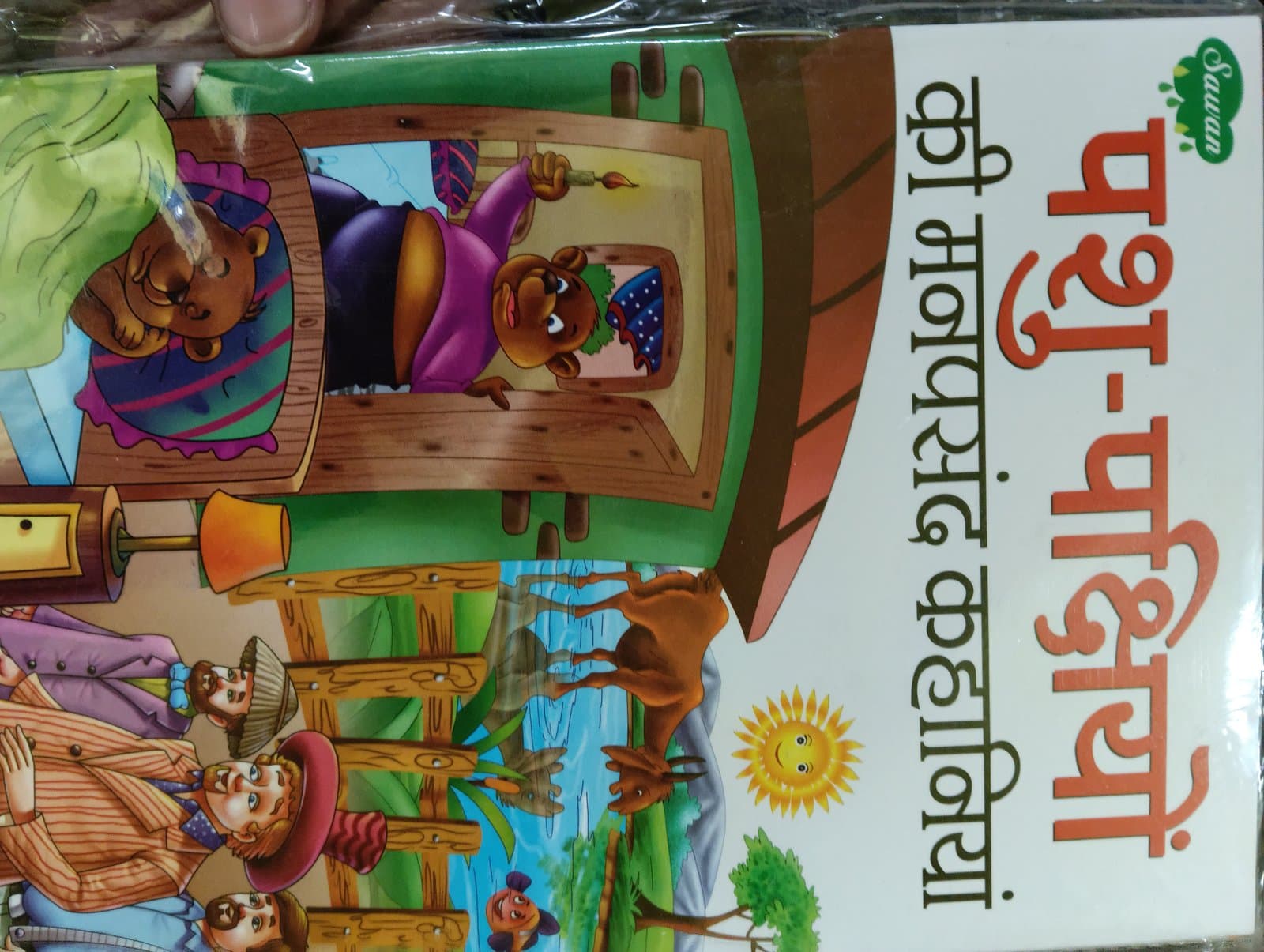 Cover of Sawan set of 4 Books (पशु पक्षीयों की मनपसंद कहानियां