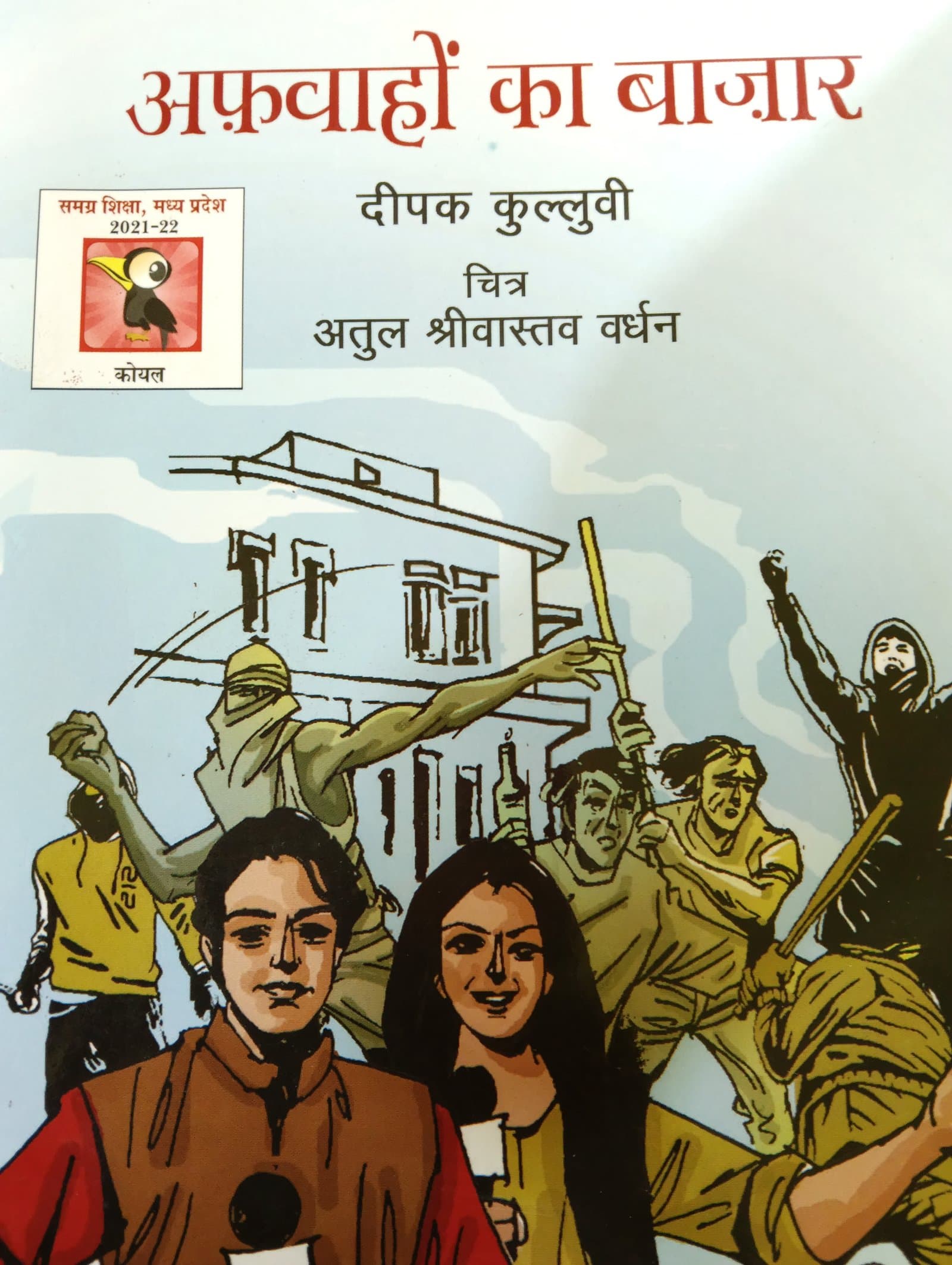 Cover of अफ़वाहों का बाजार