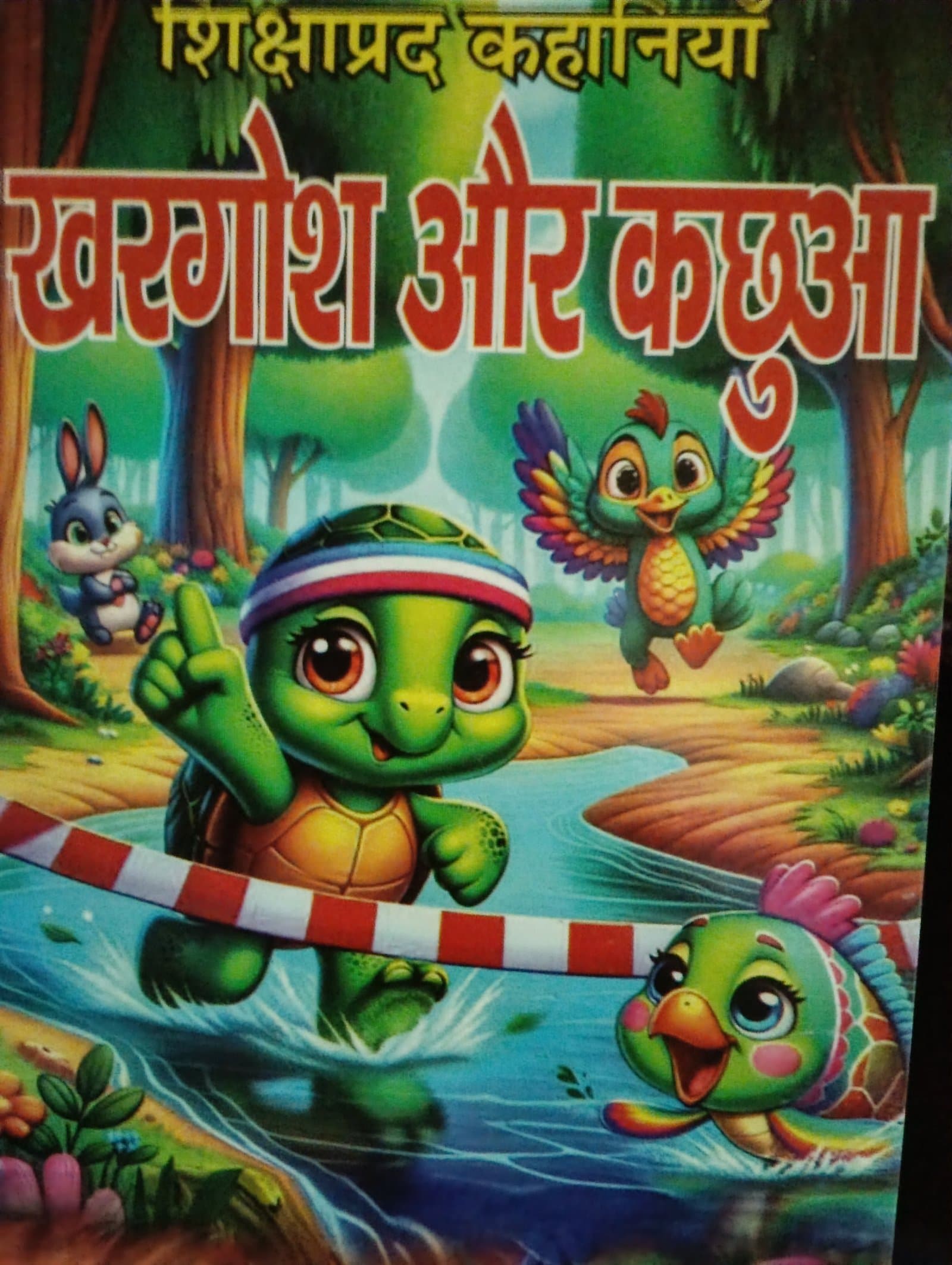 Cover of खरगोश और कछुआ
