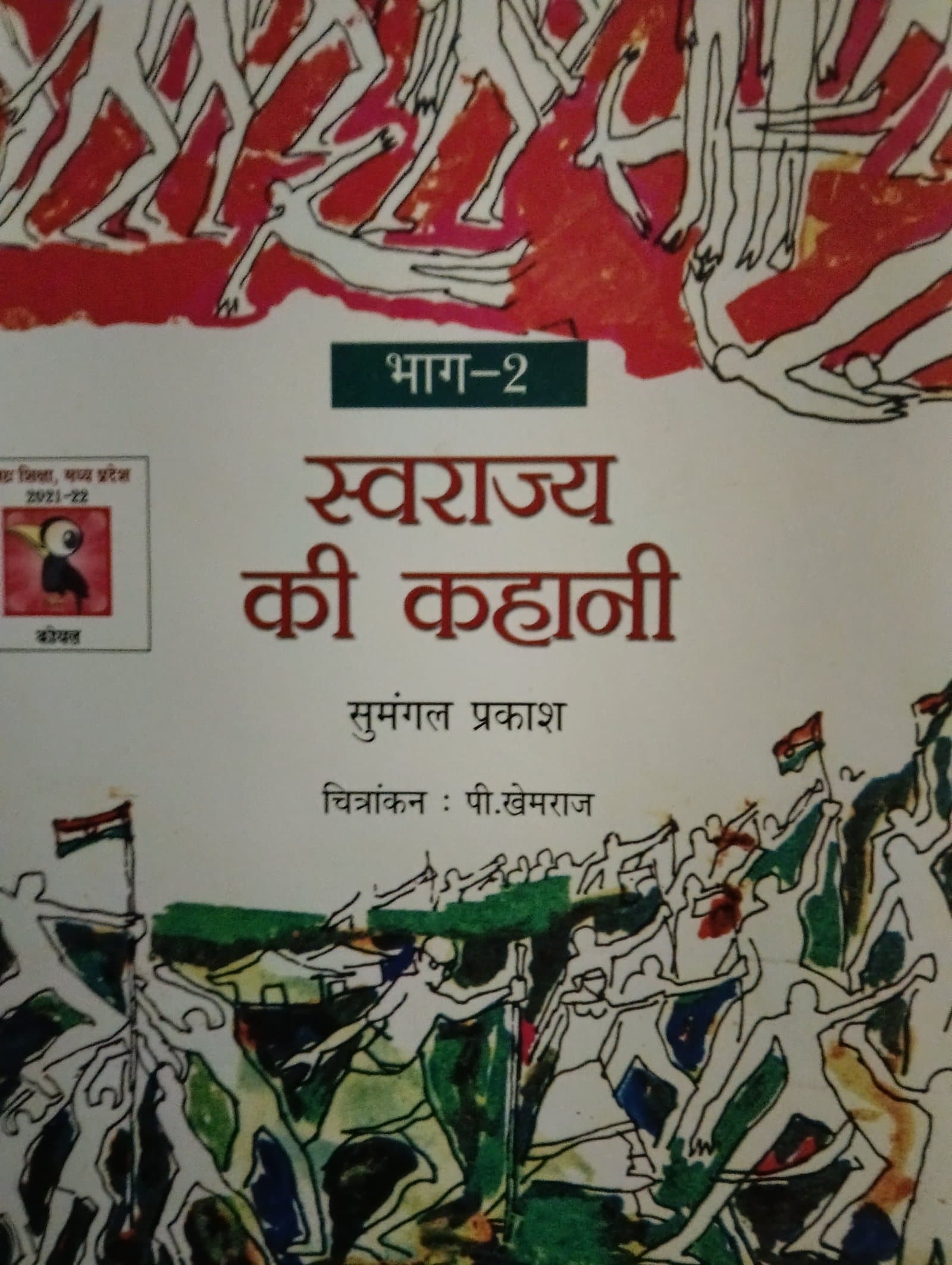 Cover of स्वराज्य की कहानी