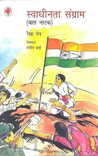 Cover of SWADHINTA SANGRAM