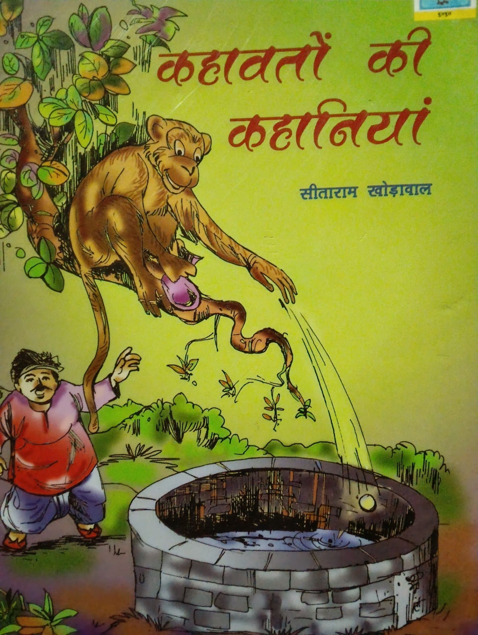 Cover of कहावत की कहानियां