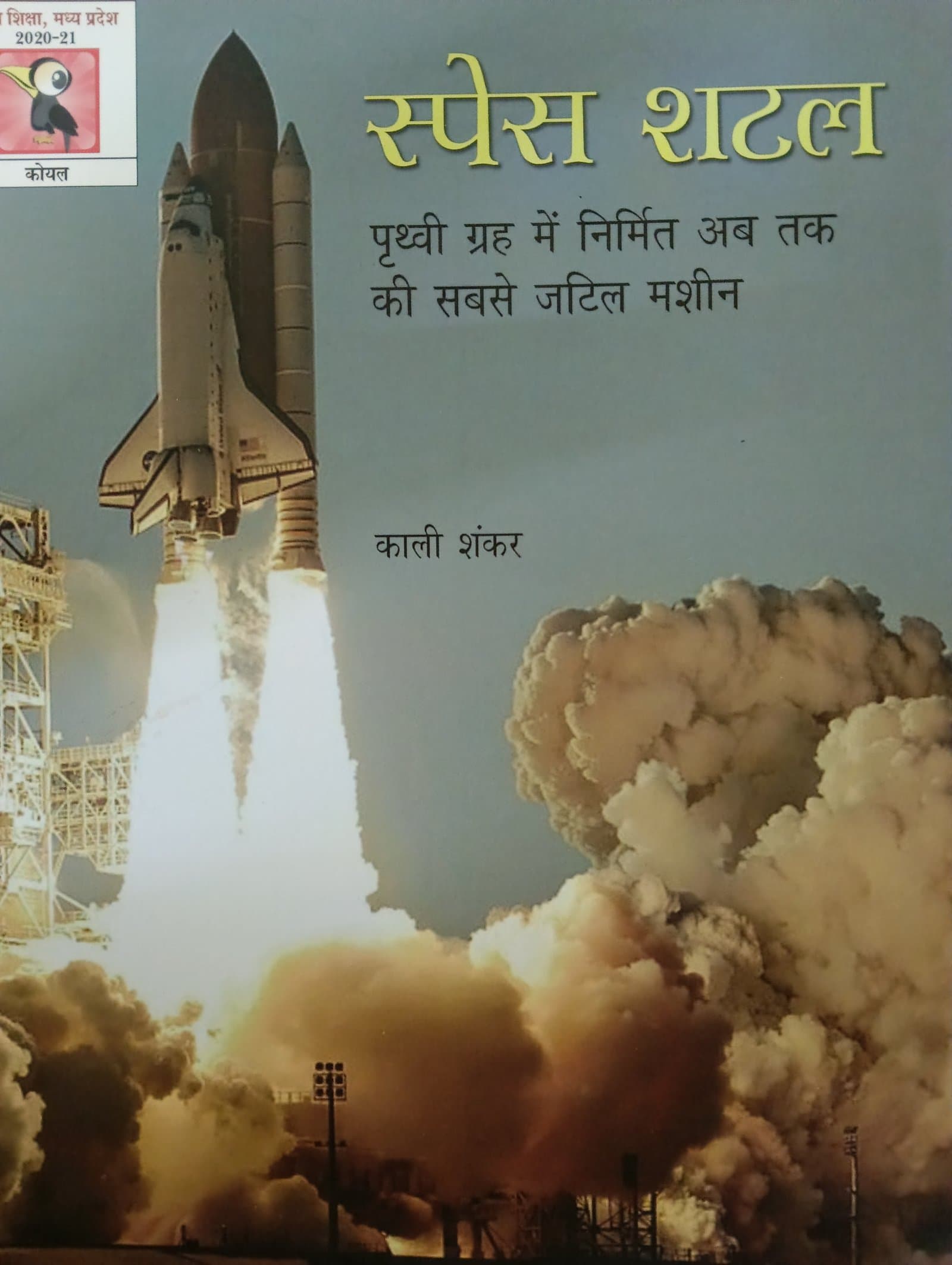 Cover of स्पेस शटल