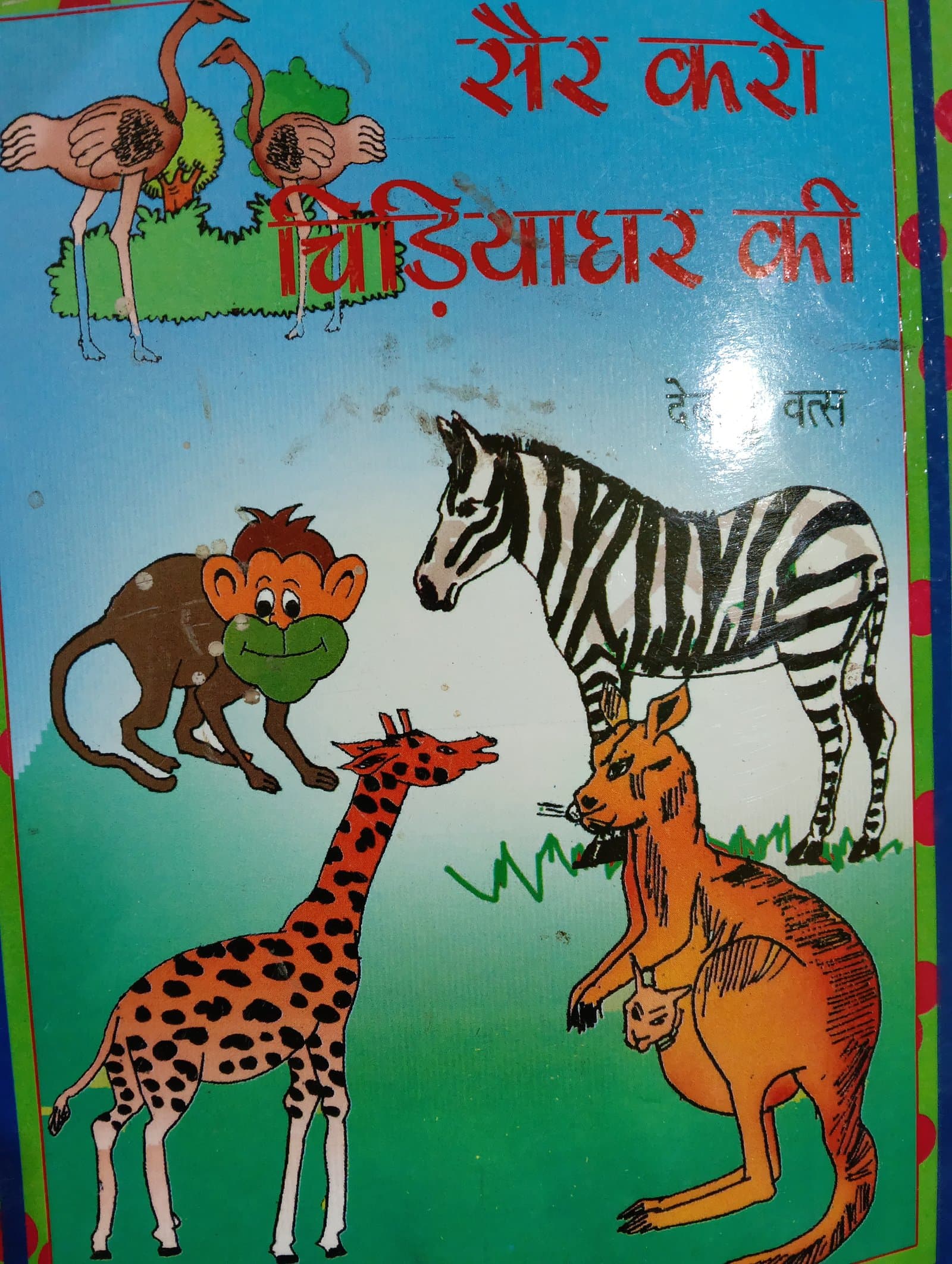 Cover of सैर चिड़ियाघर की