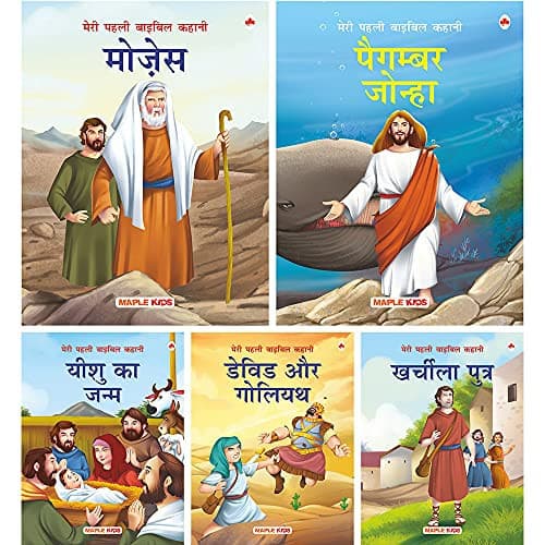 Cover of Bible Stories (Hindi) - David and Goliath, Birth of Jesus, Prodigal Son, Prophet Jonah, Moses (Set of 5 Books)
