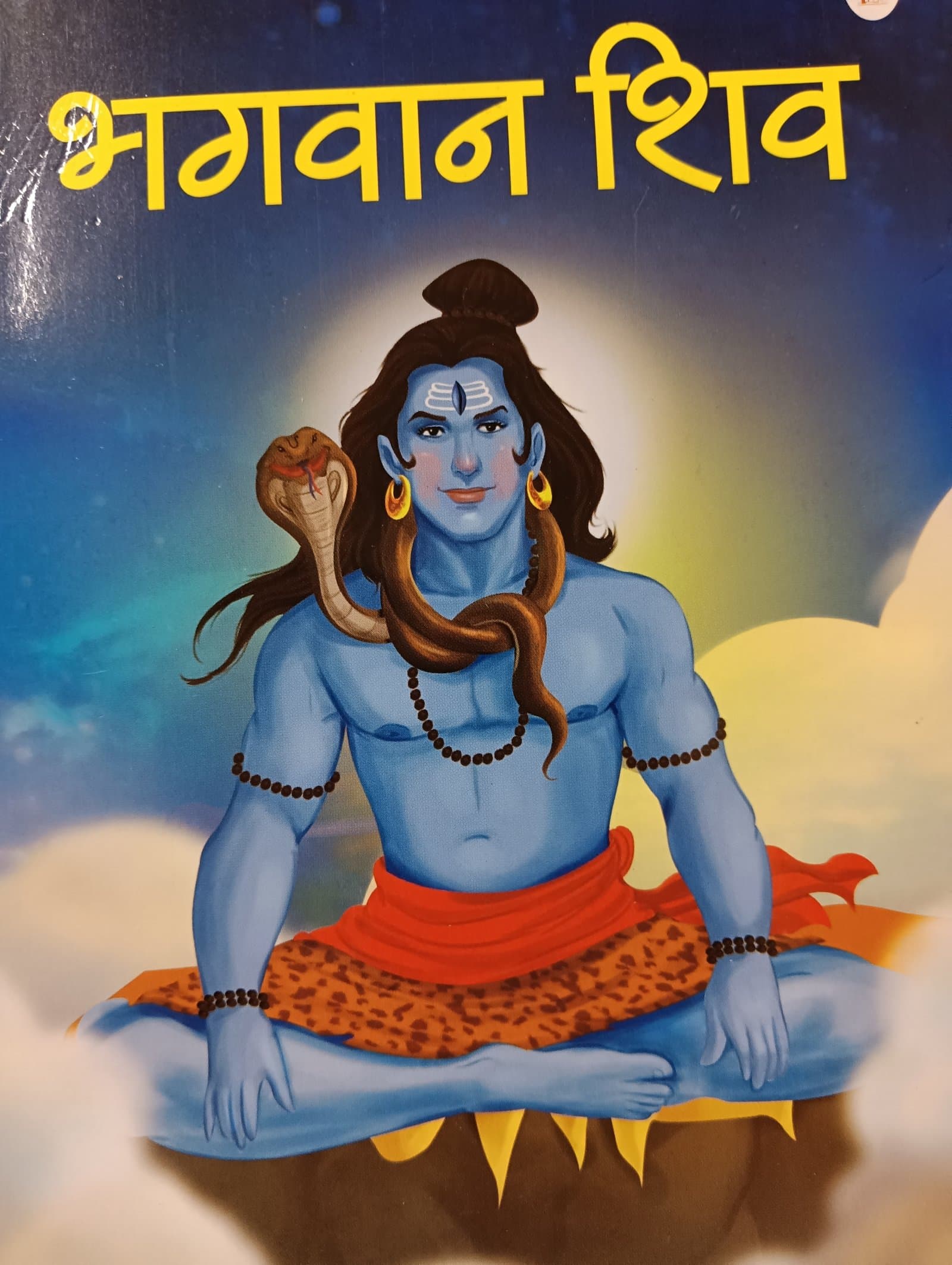 Cover of भगवान शिव