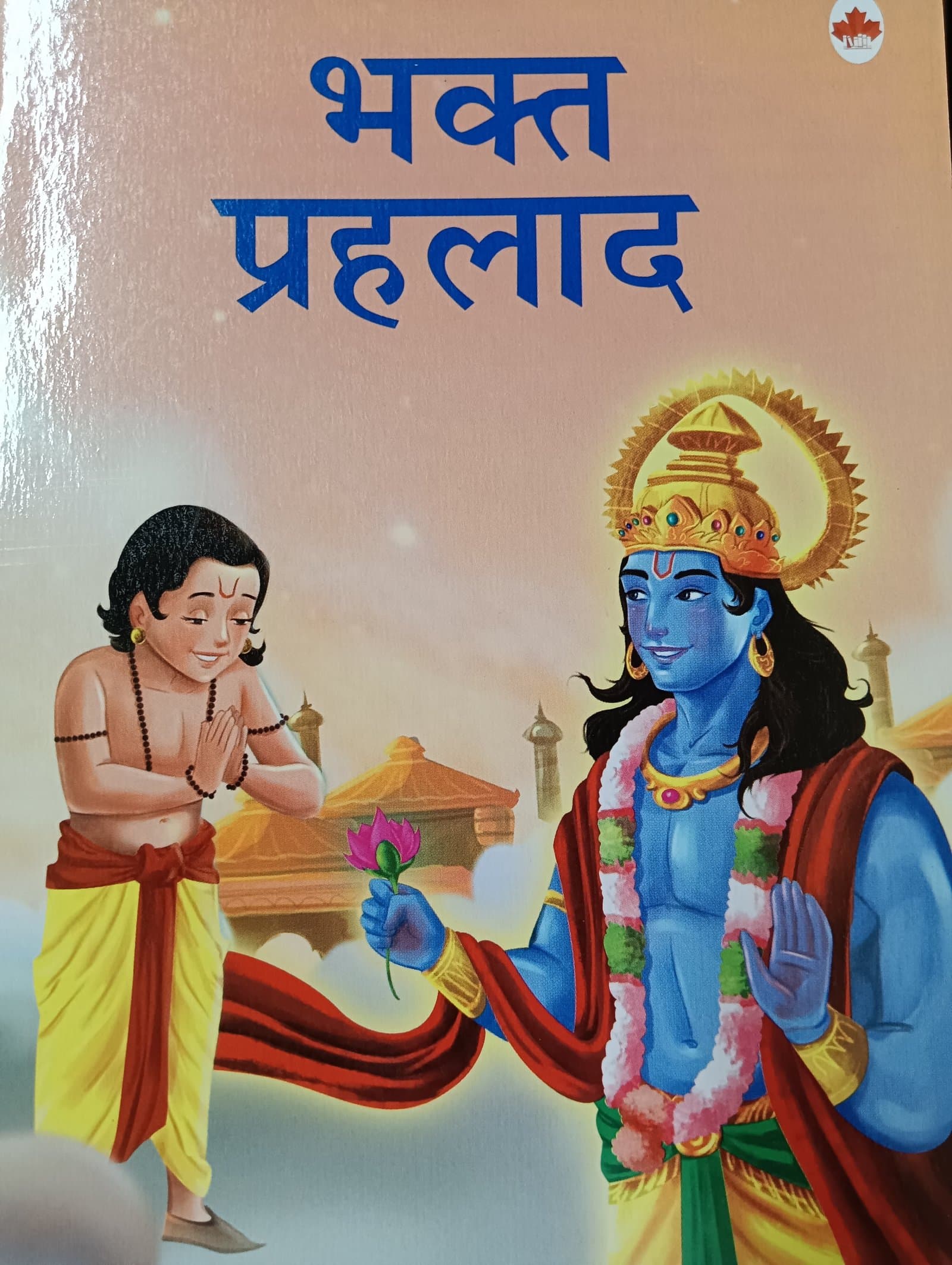 Cover of भक्त प्रह्लाद