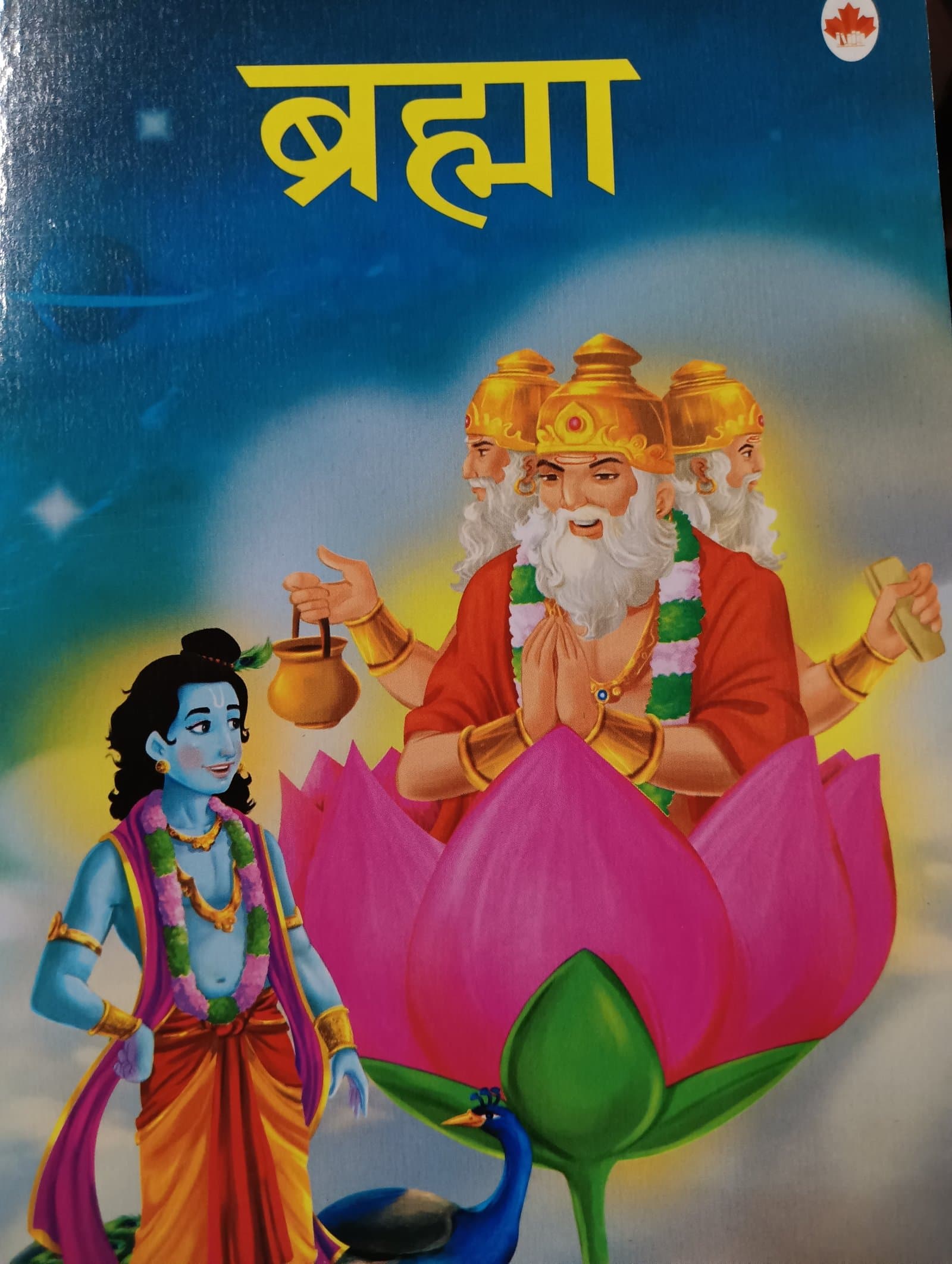 Cover of ब्रह्म