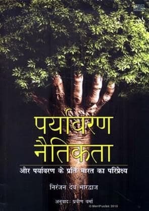 Cover of Paryāvaraṇa-naitikatā aura paryāvaraṇa ke prati Bhārata kā pariprekshya