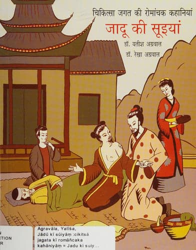 Cover of Jaadu ki suyiyan