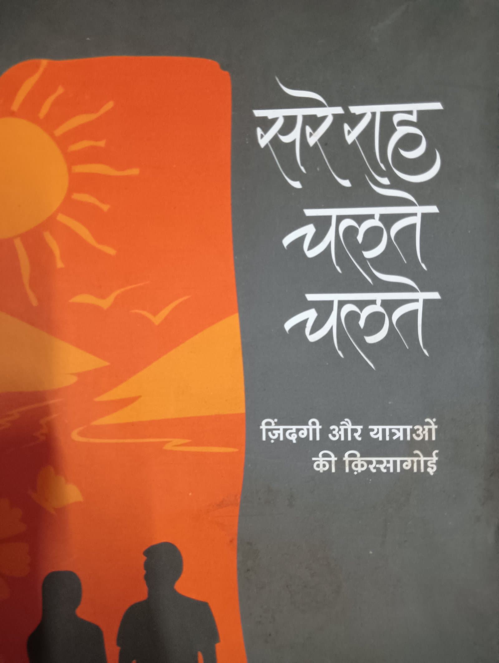 Cover of हरे राह चलते चलते