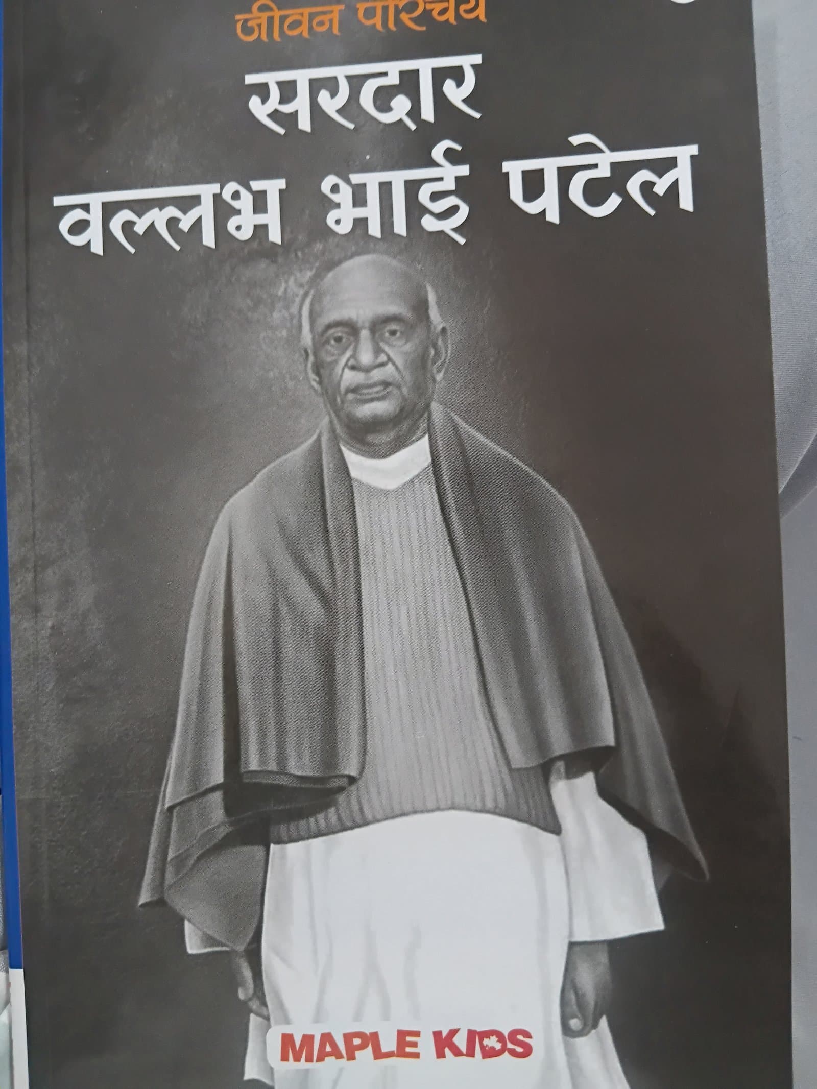 Cover of सरदार बल्लभ भाई पटेल