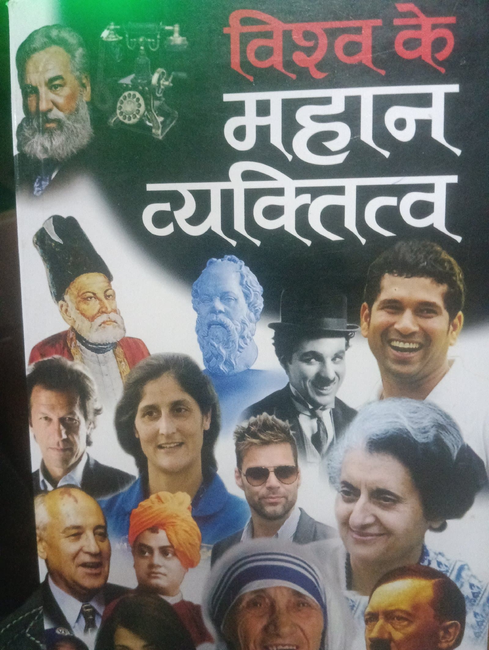Cover of विश्व के महान व्यक्ति
