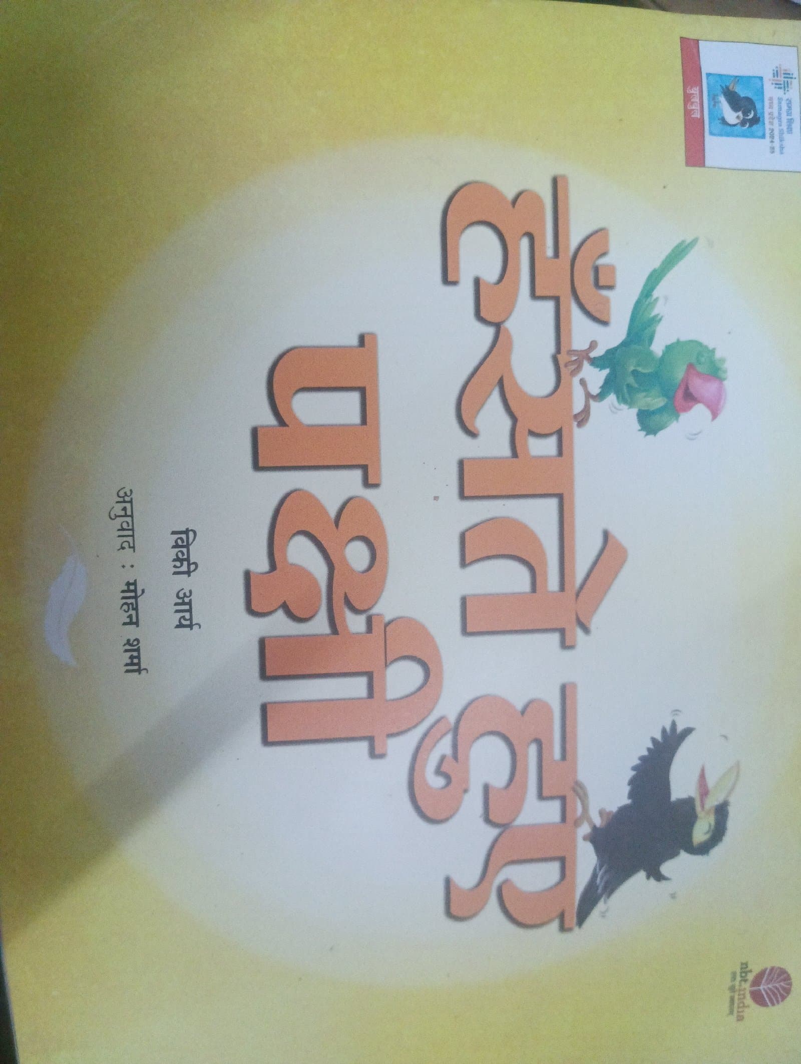 Cover of हंसते हुए पक्षी
